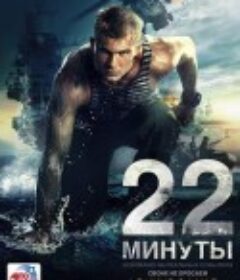 生死22分钟 22 минуты            (2014)