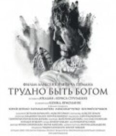 上帝难为 Трудно быть Богом            (2013)