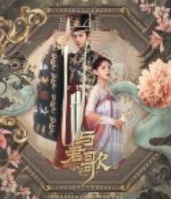 与君歌            (2021)