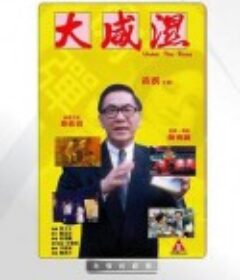 大咸湿 大咸濕            (1992)