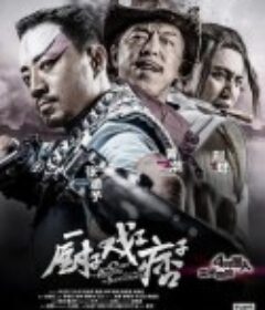 厨子戏子痞子            (2013)