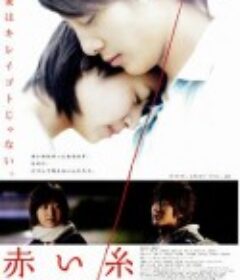 红线 赤い糸            (2008)