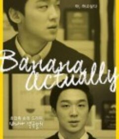 其实是香蕉 바나나 액츄얼리            (2015)