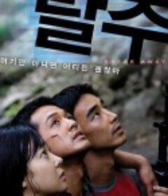 逃走 탈주            (2009)
