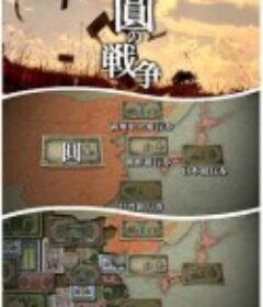 NHK：圆的战争 圆の戦争            (2011)