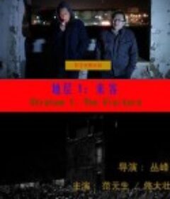 地层1：来客            (2012)