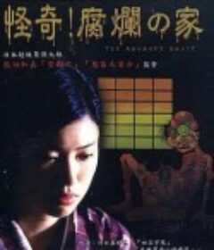 怪奇！腐烂的家 日野日出志のザ・ホラー怪奇劇場 第二夜 爛れた家「蔵六の奇病」より            (2004)