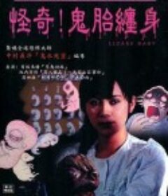 怪奇!鬼胎缠身 日野日出志のザ・ホラー　怪奇劇場　第一夜　わたしの赤ちゃん            (2004)