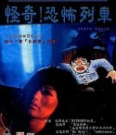 怪奇！恐怖列车 日野日出志のザ・ホラー　怪奇劇場　第二夜　恐怖列車            (2004)