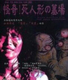 怪奇！死人形墓场 日野日出志のザ・ホラー　怪奇劇場　～第二夜～            (2004)