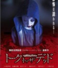 与死者通话 トーク・トゥ・ザ・デッド            (2013)