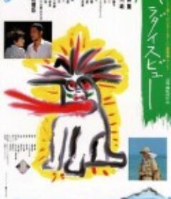 天堂秀色 パラダイスビュー            (1985)