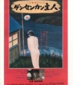 源泉馆主人 ゲンセンカン主人            (1993)