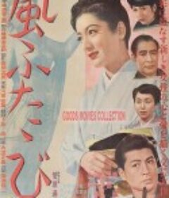 风再起时 風ふたゝび            (1952)