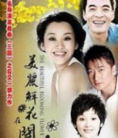 美丽鲜花在开放            (2010)