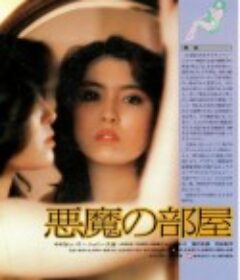 恶魔的房间 悪魔の部屋 (1982)