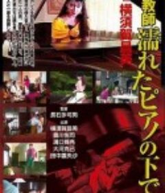 下体湿了的女老师 女教師・濡れたピアノの下で            (1991)