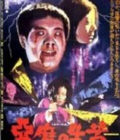 心魔            (1975)