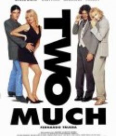 成双不成对 Two Much            (1996)