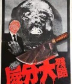 残酷大分尸 殘酷大分屍            (1978)