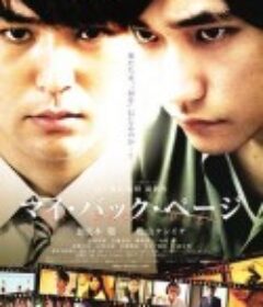 昔日的我 マイ・バック・ページ            (2011)