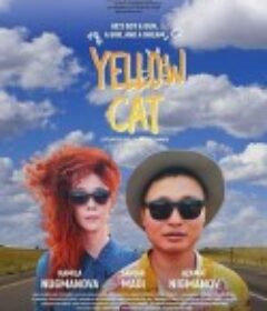 黄猫 Zheltaya koshka            (2020)