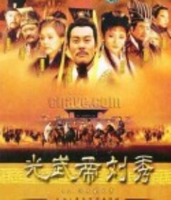 汉光武大帝            (2004)
