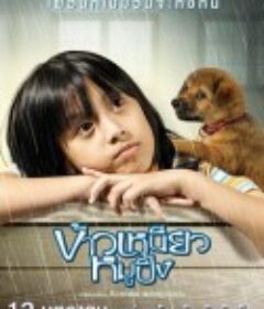 小犬与女孩 ข้าวเหนียวหมูปิ้ง            (2006)