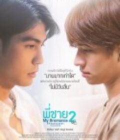 我的兄弟情人2 พี่ชาย My Bromance 2 : 5 Years Later            (2020)