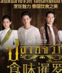 食味暹罗            (2020)