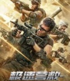 极速营救            (2020)