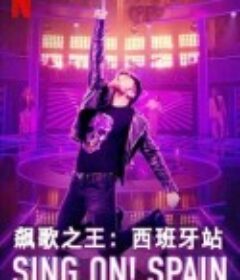 飙歌之王：西班牙站 第一季 ¡ A cantar! Season 1            (2020)