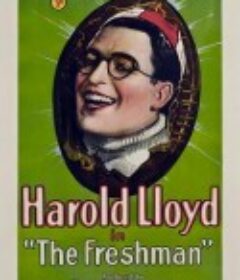 新生 The Freshman            (1925)