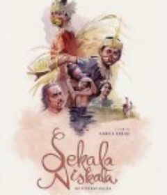 亦真亦幻 Sekala Niskala            (2017)