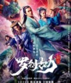 罗刹劫            (2020)