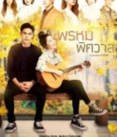 爱欲之神 พรหมพิศวาส            (2020)