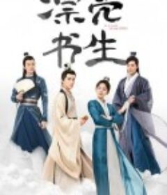 漂亮书生            (2020)