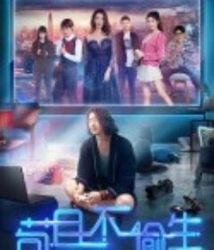 苟且不偷生            (2018)