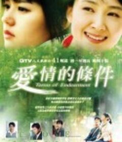 爱情的条件 애정의 조건            (2004)