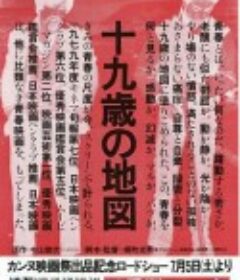 十九岁的地图 十九歳の地図            (1979)