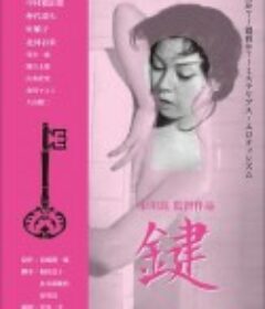 键 鍵            (1959)