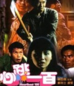 心跳一百            (1987)