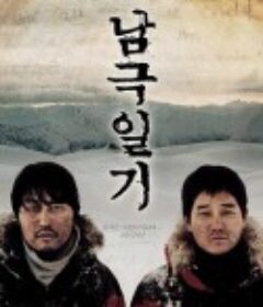 南极日记 남극일기            (2005)