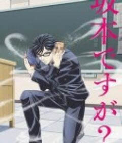 在下坂本，有何贵干？ 坂本ですが？            (2016)