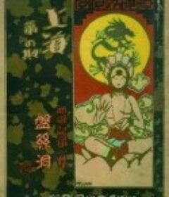 盘丝洞            (1927)