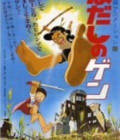 赤足小子 はだしのゲン            (1983)