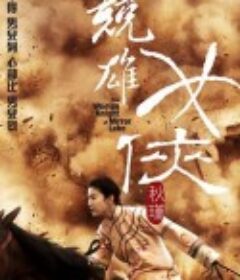 竞雄女侠秋瑾            (2011)