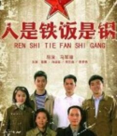 人是铁饭是钢            (2011)