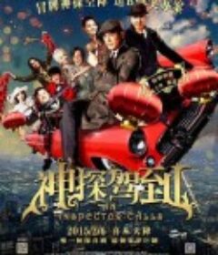 神探驾到 浮華宴            (2015)