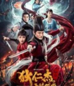 狄仁杰探案之天煞孤鸾            (2020)